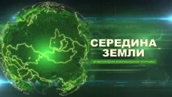 "MIDDLE OF THE EARTH" from 10/02/2026. International news program