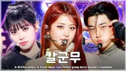 칼군무.zip 📂 Show! Music Core Perfect group dance Special Compilation