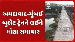 Ahmedabad news | અમદાવાદ-મુંબઈ બુલેટ ટ્રેનને લઈને મોટા સમાચાર | સાબરમતી પર 480 મીટર લાંબો પુલ તૈયાર