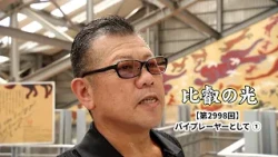 Episode 2998: "As a Supporting Actor (Part 1)" | Hiei no Hikari
