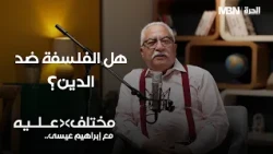 هل الفلسفة ضد الدين؟
