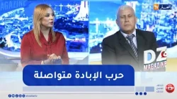 برنامج dz magazine: حرب الإبادة غزة مستمرة بتواطؤ غربي
