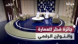 انطلاق خليجي 27 وجائزة قطر للعمارة والتوازن الرقمي للطلاب | حياتنا