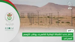 آفلو | دعم جديد للشبكة الوطنية للكهرباء يواكب التوسع العمراني