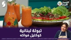 تبولة لبنانية و كوكتيل فواكه على طريقة الشاف باية -الفصول الاربعة مع باية-