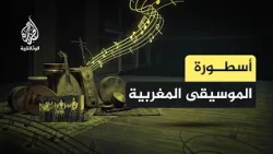 ناس الغيوان.. كيف وُلدت الأسطورة؟