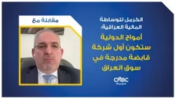 الكرمل للوساطة المالية العراقية: أمواج الدولية ستكون أول شركة قابضة مدرجة في سوق العراق