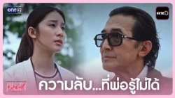 A Secret... Dad Must Never Know | Highlight Juliet & Juliet EP.04 | 09/26/26 | one31