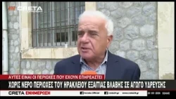 Χωρίς νερό περιοχές του Ηρακλείου εξαιτίας βλάβης σε αγωγό ύδρευσης