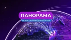 Панорама. Новости Приморского края 24.07.2024