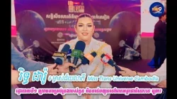 រិទ្ធ ដារ៉ូ ៖ ម្ចាស់ជ័យលាភី Miss Trans Universe Cambodia រដូវកាលទី១ ក្រោមការគ្រប់គ្រងរបស់ខ្លួន មិន