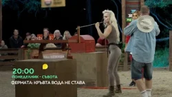 Гледайте "Фермата" от понеделник до събота в 20 ч. по bTV