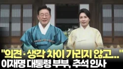 이재명 대통령-김혜경 여사, 추석 명절 영상 인사(2026.9.25) #대통령 #한가위 #명절 #풍요 #순방 #외교 #국정 #추석 #여야 #협치 #제주방송 #제주뉴
