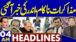 PTI Government Talks | Long March Postponed | PTI Talks | Big News | 04AM Headlines