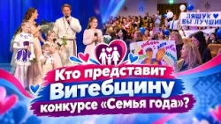 "Family of the Year": Regional Stage of the Contest Held in Vitebsk