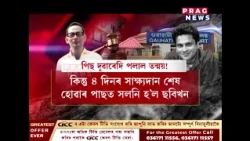 ৪ দিনৰ সাক্ষ্যৰ অন্তত পিছদুৱাৰেদি পলায়ন তন্ময় ফুকনৰ