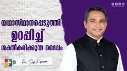 The God Who Restores, Establishes, and Strengthens | Pr. Saji Kanam | Month of Restoration Message