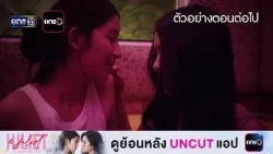 Next Episode Preview Juliet & Juliet EP.05 | Oct 3, '26 | one31