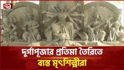 দুর্গাপূজা ঘিরে প্রতিমা তৈরিতে ব্যস্ত বরিশালের মৃৎশিল্পীরা | Barisal | Durga Puja | Ekattor TV