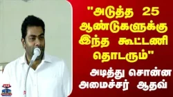 Minister Aadhav Arjuna | அடுத்த 25 ஆண்டுகளுக்கு இந்த  கூட்டணி தொடரும்  - அடித்து சொன்ன அமைச்சர் ஆதவ்