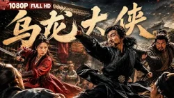[CC]FULL "The Wicked Swordsman" -  | Wuxia, Costume Drama | Chinese Film | Movie Theater