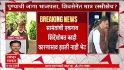 Shivsena : सामंतांची एकनाथ शिंदेंसोबत काही कारणास्तव झाली नाही भेट
