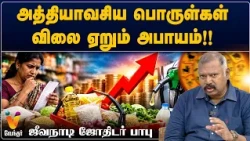 அத்தியாவசிய பொருள்கள் விலை ஏறும் அபாயம்!!