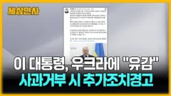 이 대통령 "우크라이나 사과 거부 시 추가조치…묵과 못 해" [세상만사] #이재명대통령 #우크라이나 #북한포로