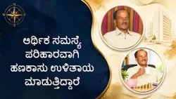 ಆರ್ಥಿಕ ಸಮಸ್ಯೆ ಪರಿಹಾರವಾಗಿ ಹಣಕಾಸು ಉಳಿತಾಯ ಮಾಡುತ್ತಿದ್ದಾರೆ | They are resolve financial problems