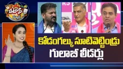 కోడంగల్కు సూటివెట్టిండ్రు గులాబీ లీడర్లు | BRS party has set its sights firmly on Kodangal | 10tv