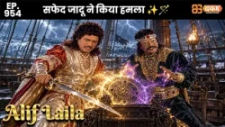 New Alif Laila - Ep 954 अरेबियन नाइट्स की रोमांचक कहानियाँ | @Dabangg TV          ​