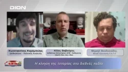 Η κίνηση της Ιστορίας στο διεθνές πεδίο   |  24/09/2026