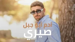 آدم أبو جبل - صيري (Official Music Video)