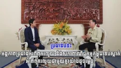 ប្រធានបទ៖អង្គភាពប្រឆាំងអំពើពុករលួយនិងសភាពាណិជ្ជកម្មកម្ពុជាទប់ស្កាត់អំពើពុករលួយជាមួយគ្នាយ៉ាងដូចម្តេច?