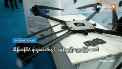အိန္ဒိယနိုင်ငံ နယူးဒေလီတွင် ဒရုန်းနည်းပညာပြပွဲ စတင်(ရုပ်သံ)