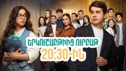 Դիտեք 73-րդ սերիայում | ՄԻ ԳԵՂԵՑԻԿ ՕՐ | ANONS