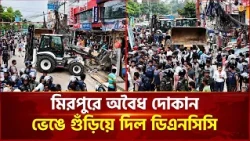 মিরপুরে অবৈধ দোকান ভেঙে গুঁড়িয়ে দিল ডিএনসিসি | Mirpur | DNCC | Ekattor TV