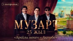 «Арайлы мекен – Ақтөбе» | «МузАрт – 25 жыл» әнсапар күнделігі | 5-шығарылым